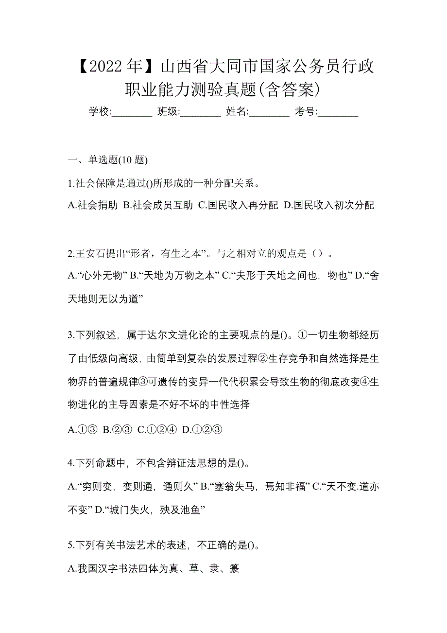 【2022年】山西省大同市国家公务员行政职业能力测验真题(含答案)_第1页