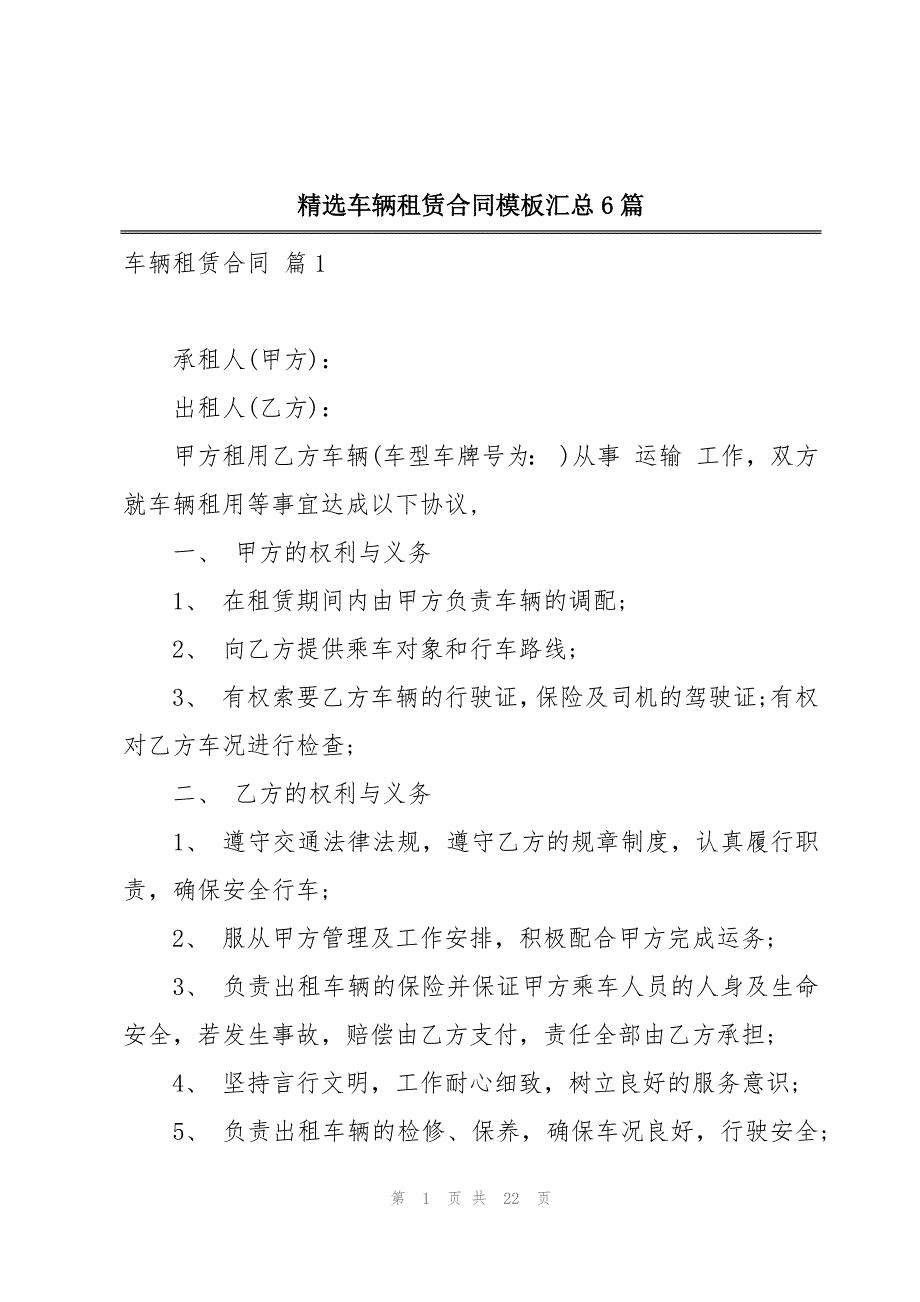 精选车辆租赁合同模板汇总6篇_第1页