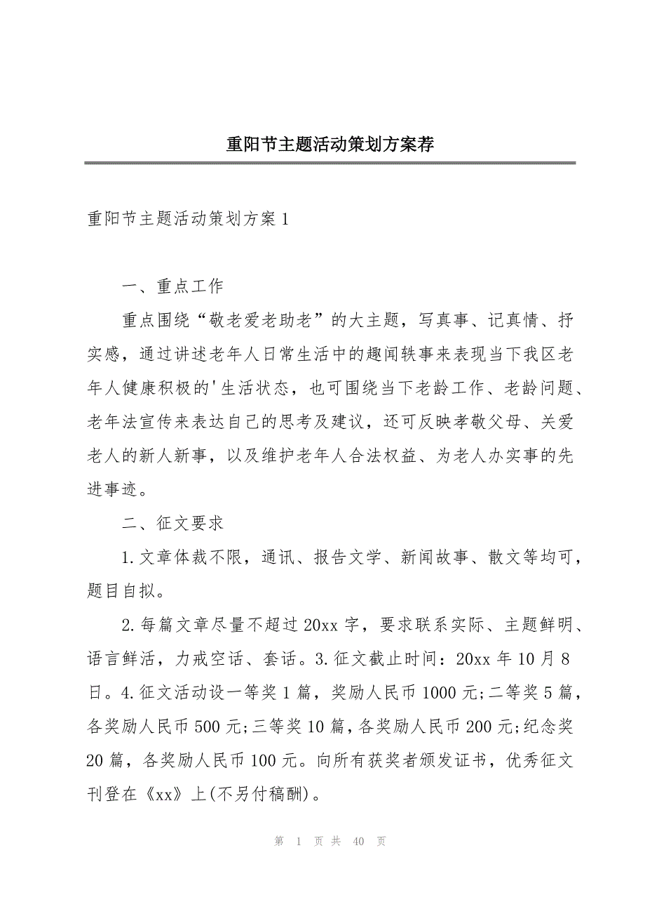 重阳节主题活动策划方案荐_第1页