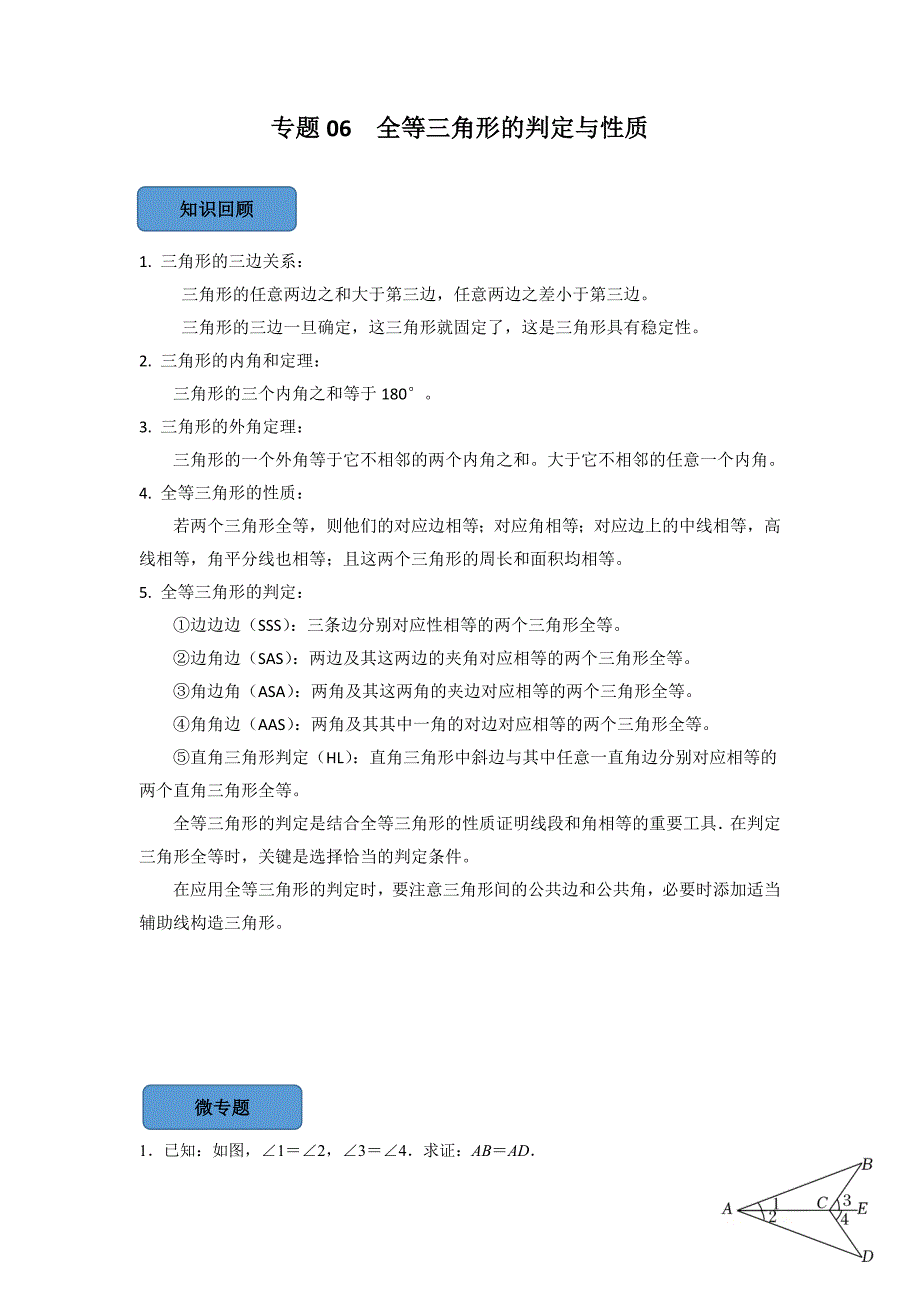 专题06 全等三角形的性质与判定篇（原卷版）-中考数学备考复习重点资料归纳汇总_第1页