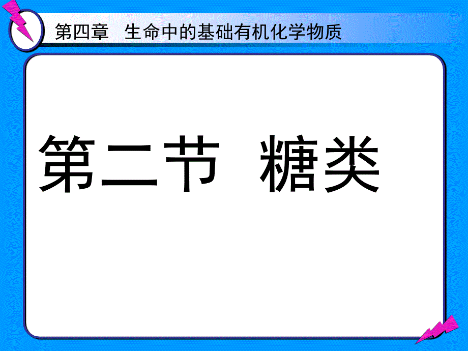 最新最新第二节糖类课件课件_第1页