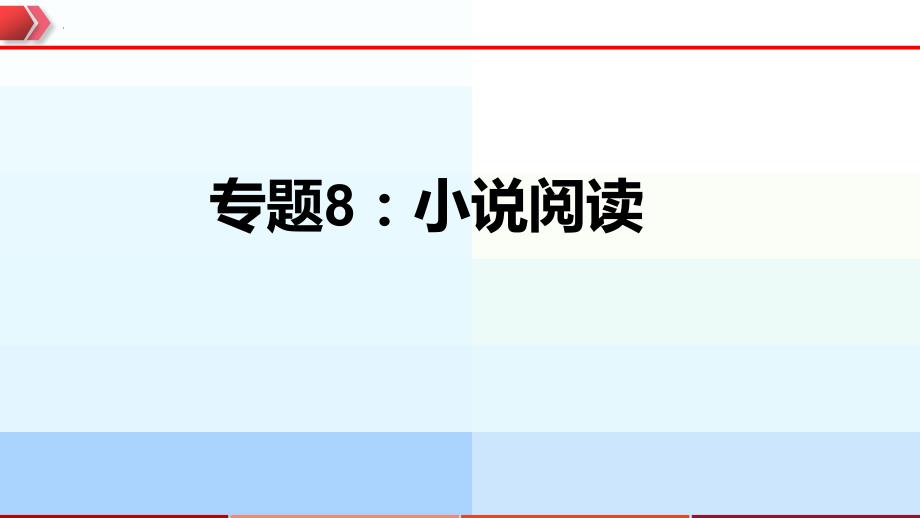 2023年中考语文一轮复习通关课件专题08：小说阅读 (含答案)_第1页