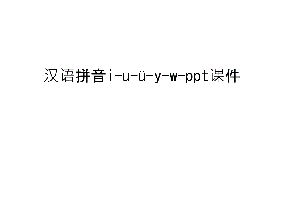 汉语拼音i-u-&#252;-y-w-ppt课件教学文案_第1页