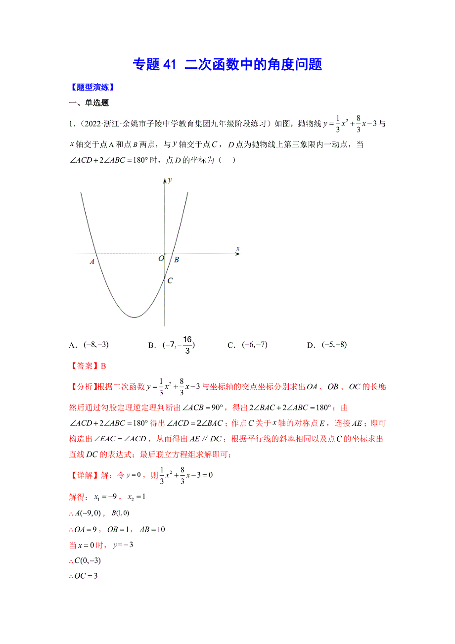 专题41 二次函数中的角度问题(解析版)-中考数学备考复习重点资料归纳汇总_第1页