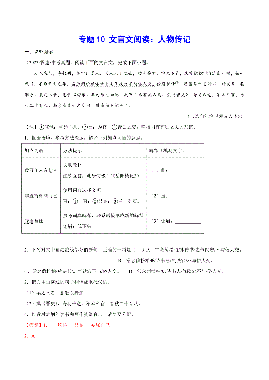 2023年中考语文二轮复习基础考点专题10 文言文阅读：人物传记(教师版)_第1页