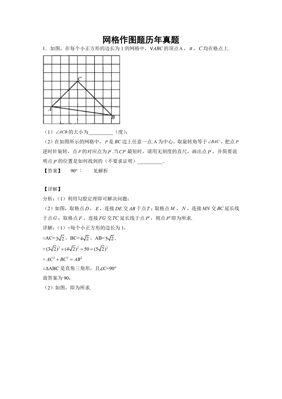网格作图题历年真题（解析版）-中考数学备考复习重点资料归纳汇总_第1页