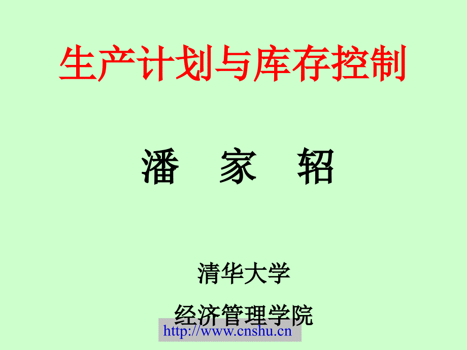 生产计划与库存控制.ppt_第1页