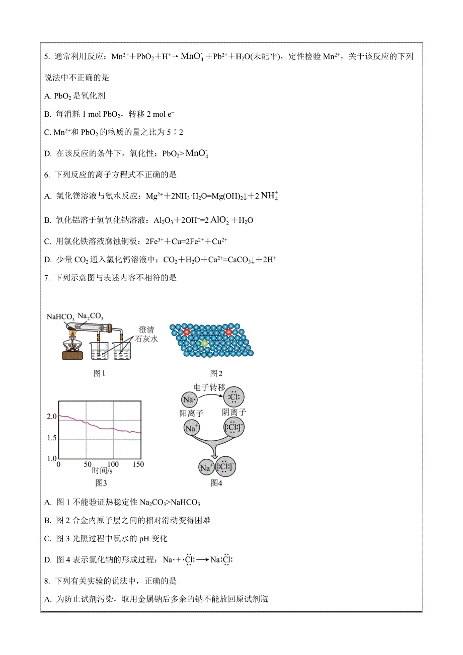 浙江省精诚联盟2022-2023学年高一下学期3月联考化学试题 Word版无答案_第2页