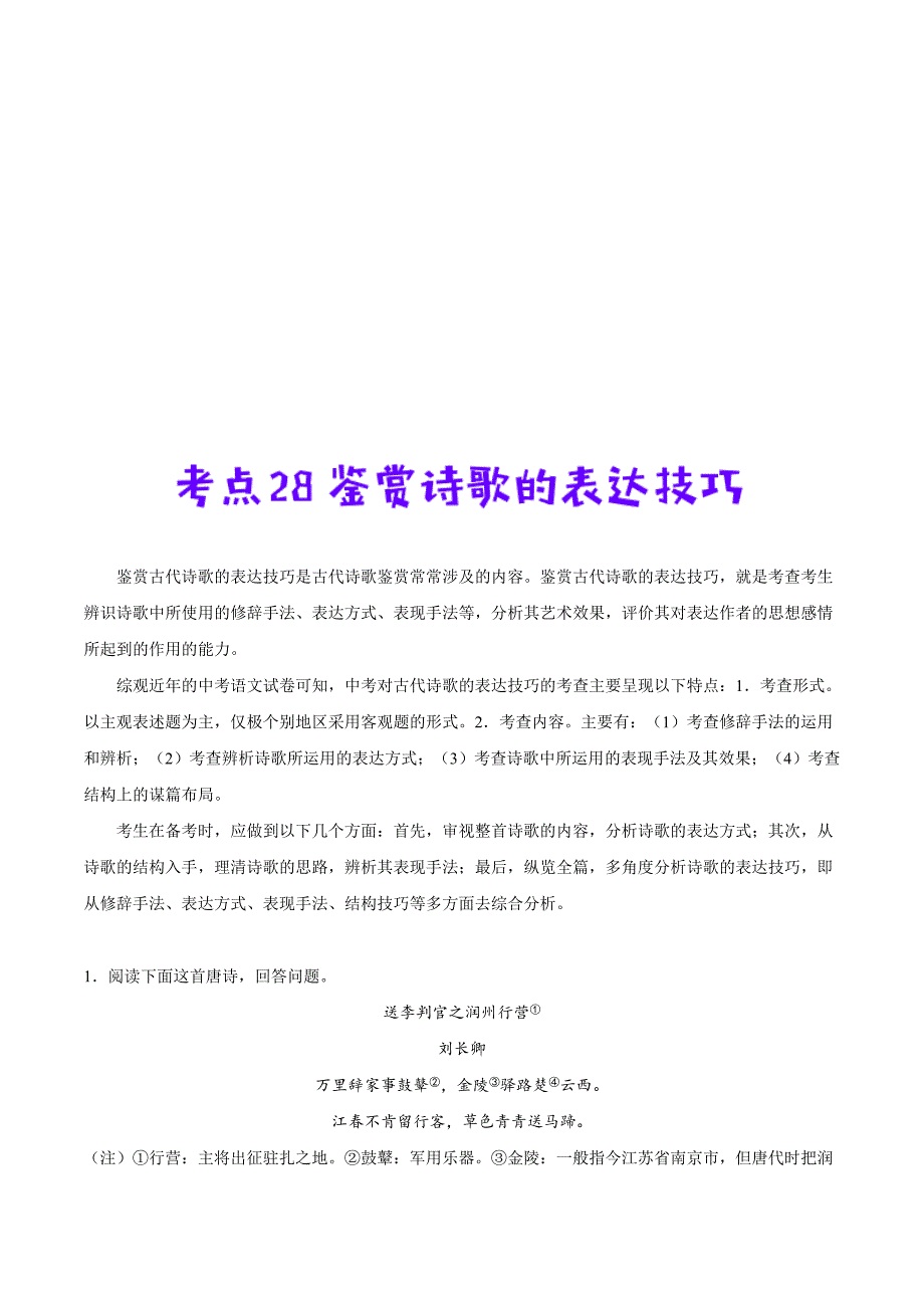 中考语文一轮复习考点练习28 鉴赏诗歌的表达技巧 (教师版)_第1页