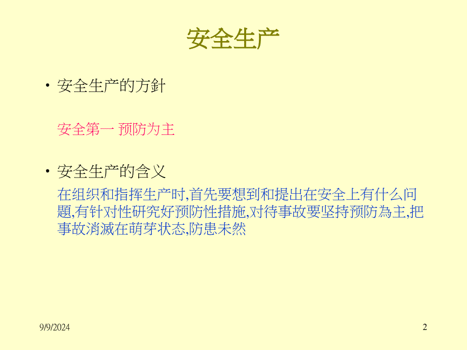 新进员工安全教育_第2页