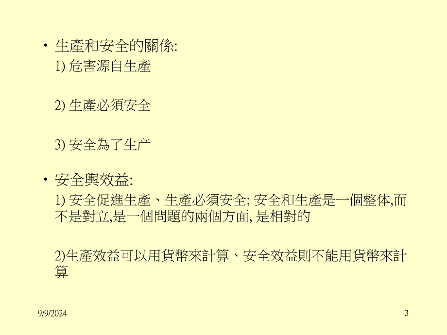 新进员工安全教育_第3页