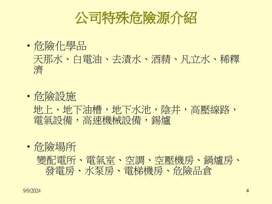 新进员工安全教育_第4页