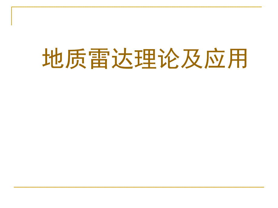 地质雷达原理应用_第1页