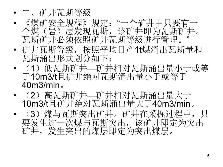 矿井安全隐患识别灾害防治PPT课件_第5页