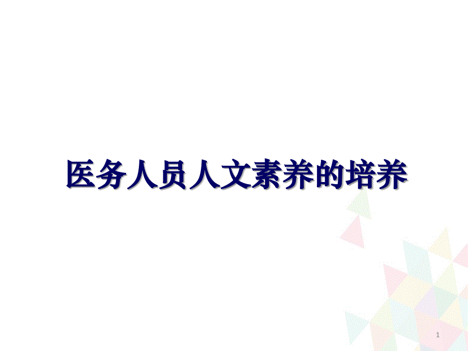 （优质课件）医务人员人文素养的培养.ppt_第1页