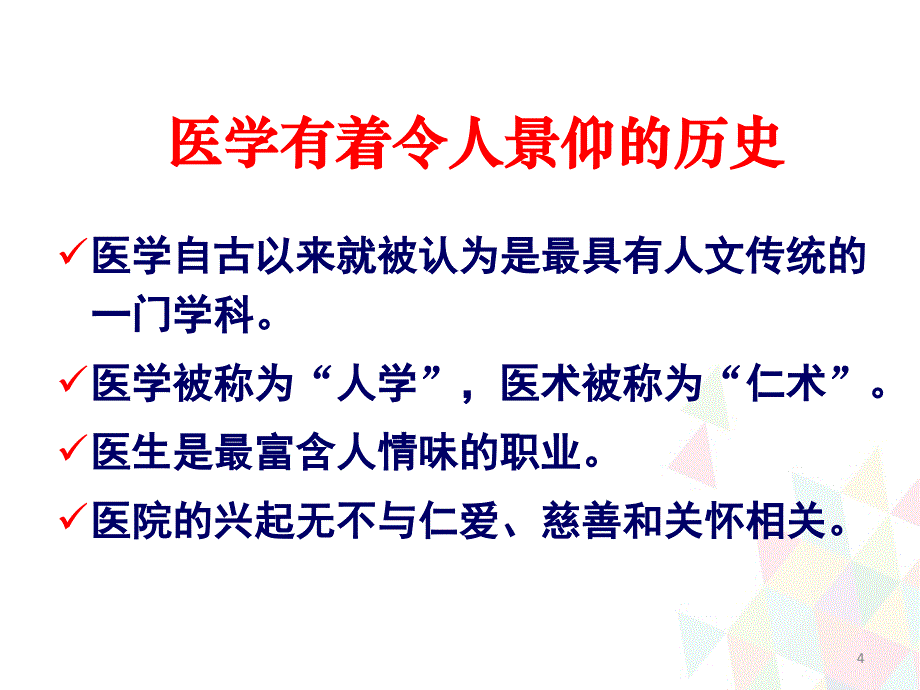 （优质课件）医务人员人文素养的培养.ppt_第4页