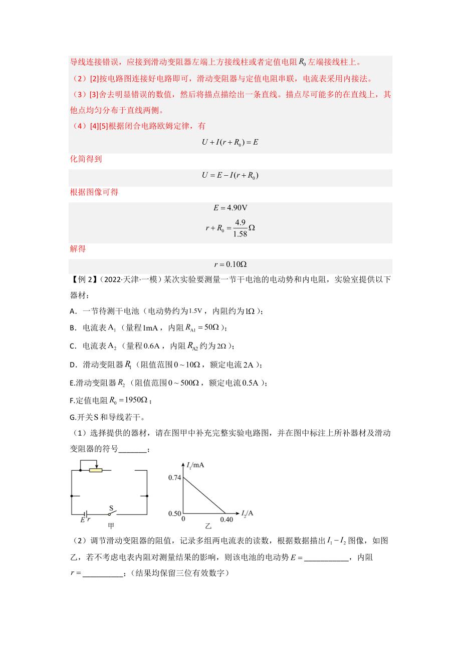 高考物理实验专题突破专题实验10　测量电源的电动势和内阻(教师版)_第4页