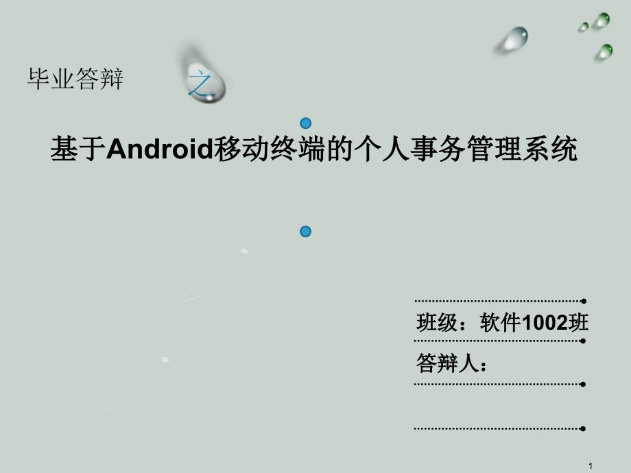 基于android日程管理工的设计和开发_第1页