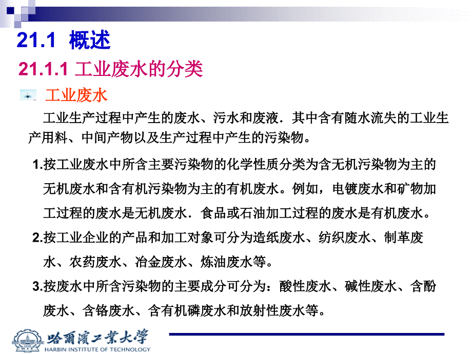 工业废水处理的工艺系统_第3页