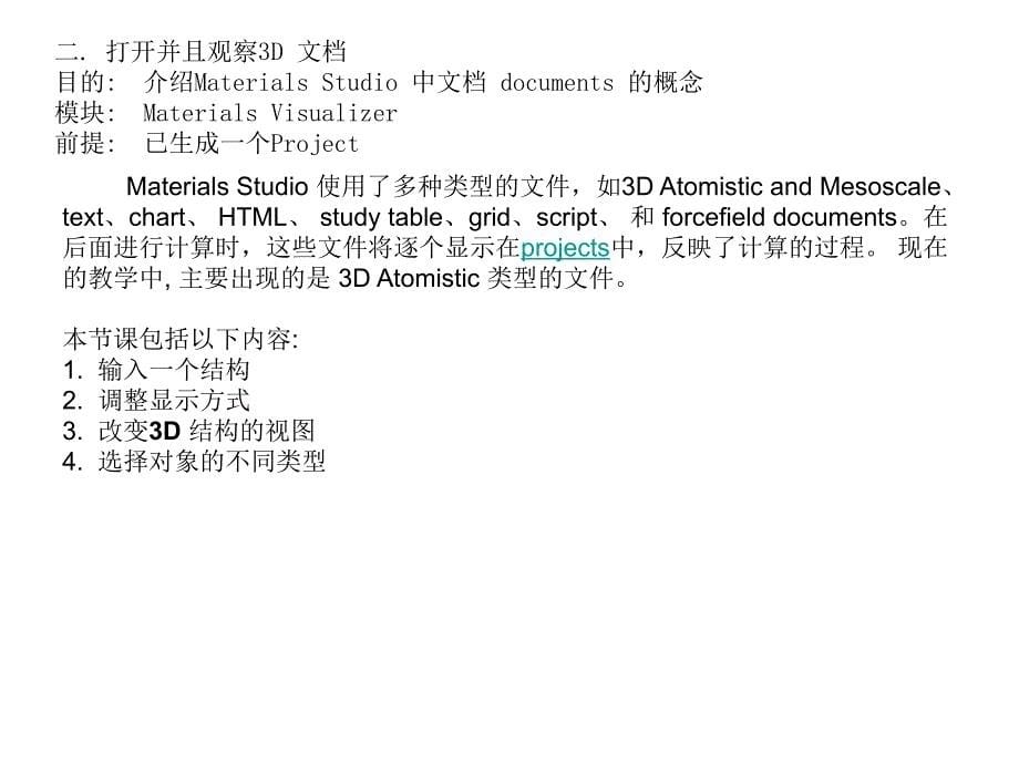 MaterialsStudio50培训教程2_第5页