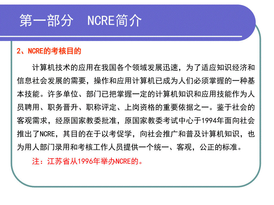 第一部分NCRE简介_第2页