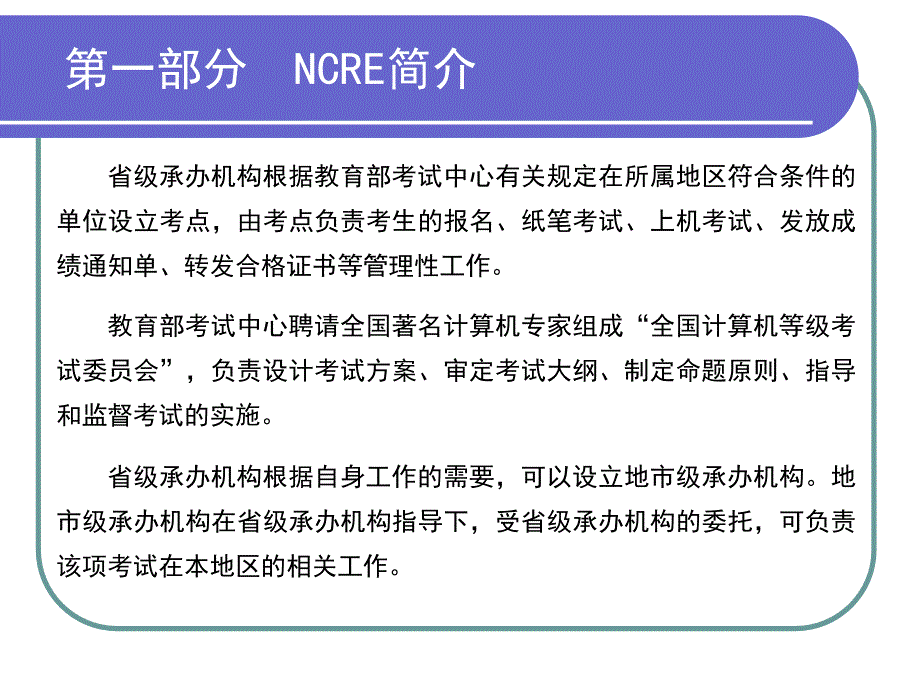 第一部分NCRE简介_第4页