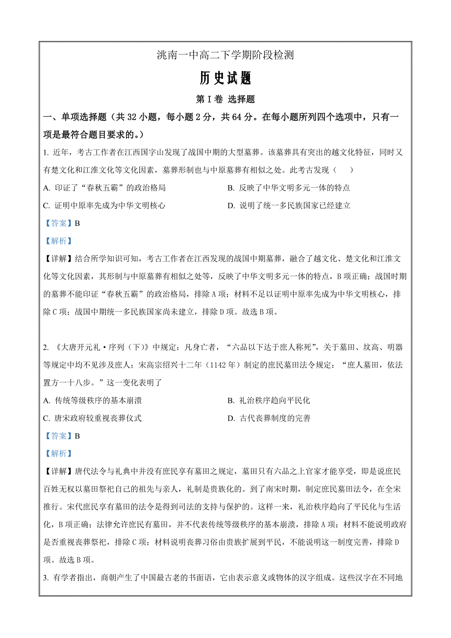 吉林省白城市洮南市第一中学2022-2023学年高二3月月考历史 Word版含解析_第1页