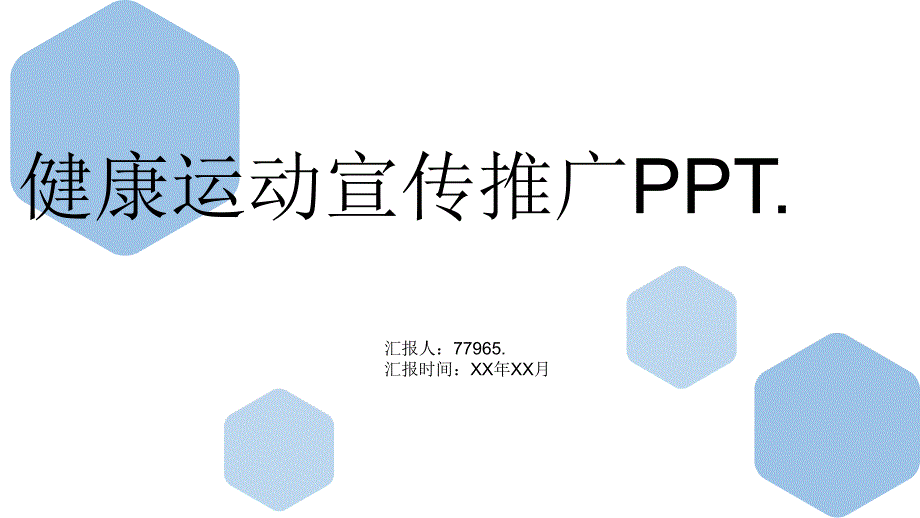 健康运动宣传推广PPT_第1页