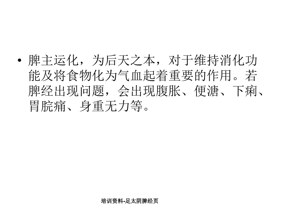 足太阴脾经页_第4页