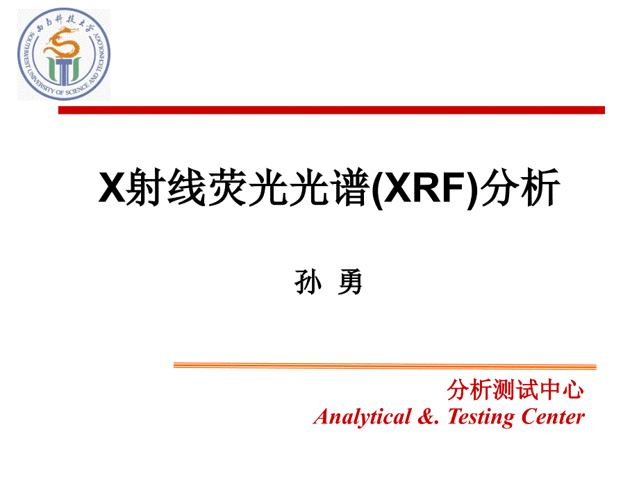 XRF课件[共66页]_第1页