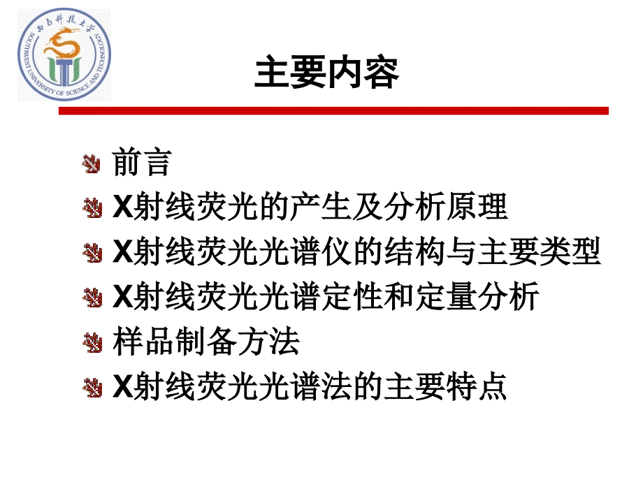 XRF课件[共66页]_第2页