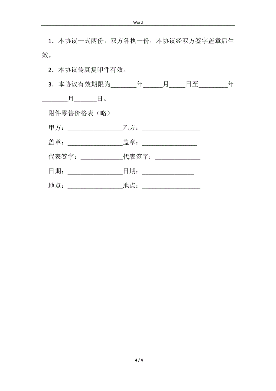 独家代理销售合同_1_第4页