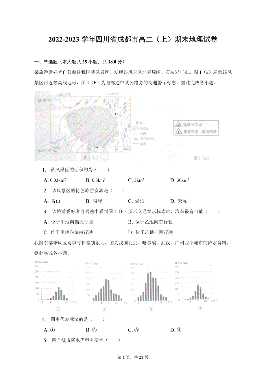 2022-2023学年四川省成都市高二（上）期末地理试卷及答案解析_第1页