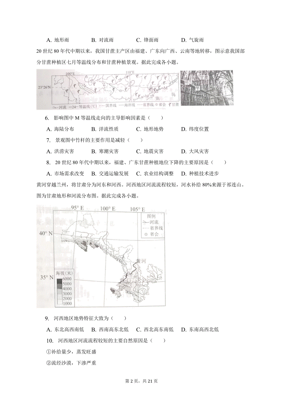 2022-2023学年四川省成都市高二（上）期末地理试卷及答案解析_第2页