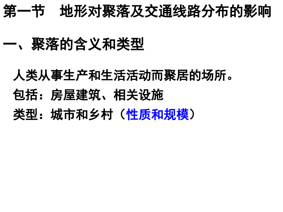 第一节地形对聚落及交通线路分布的影响_第1页