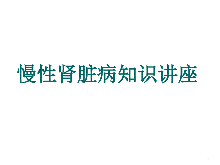 慢性肾病科普知识PPT医学课件_第1页