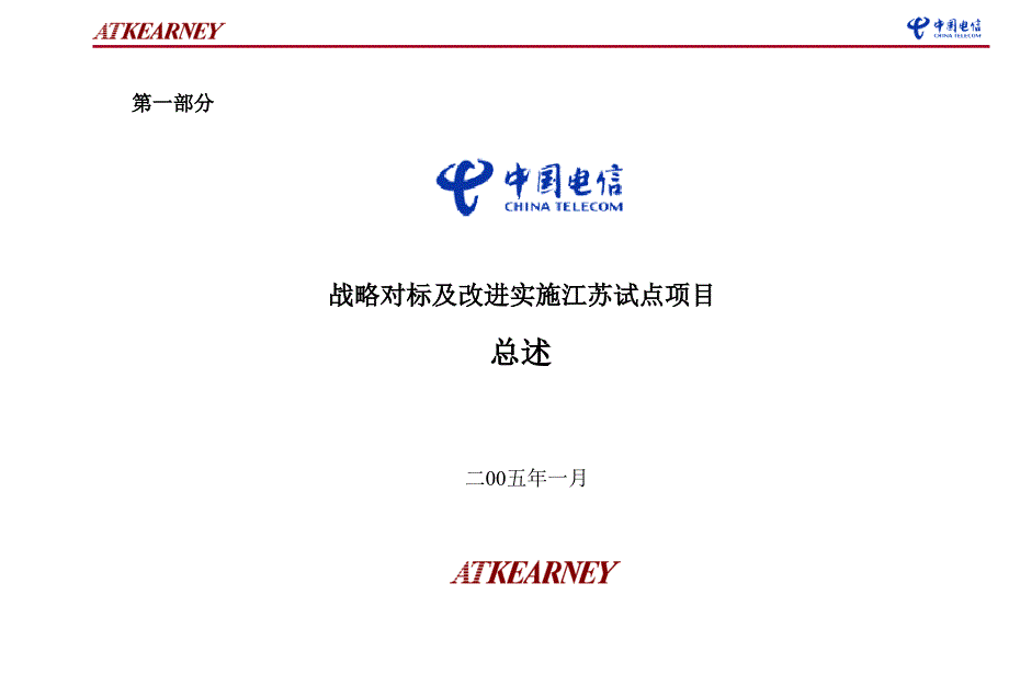 中国电信.战略对标江苏试点研究成果总述_第1页
