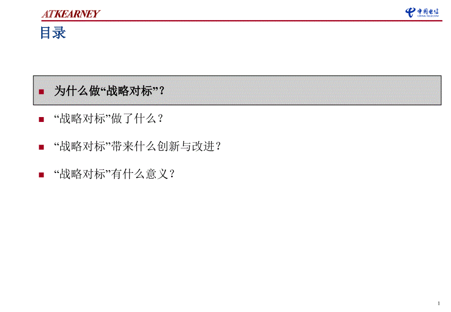 中国电信.战略对标江苏试点研究成果总述_第2页