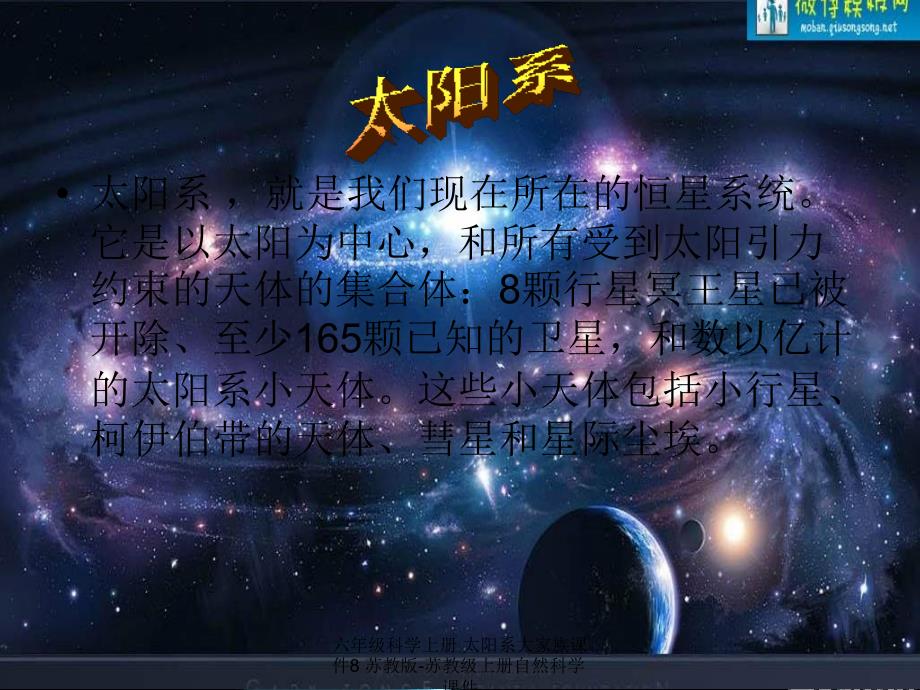 最新六年级科学上册太阳系大家族课件8苏教版苏教级上册自然科学课件_第3页