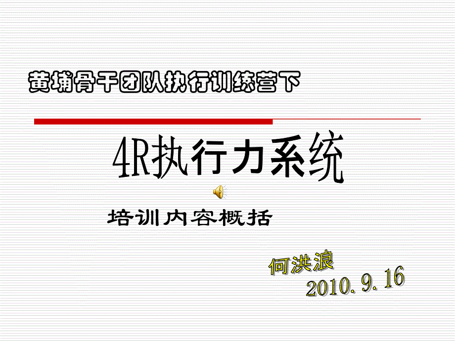 黄埔骨干团队执行训练营_第1页