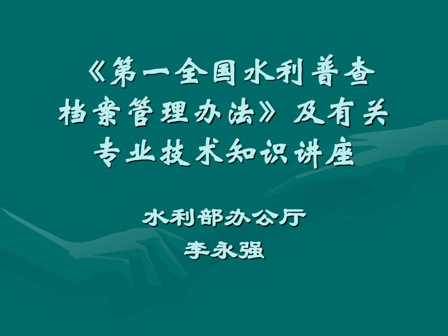 第全国水利普查档案管理办法及有关专业技术知识讲座_第1页