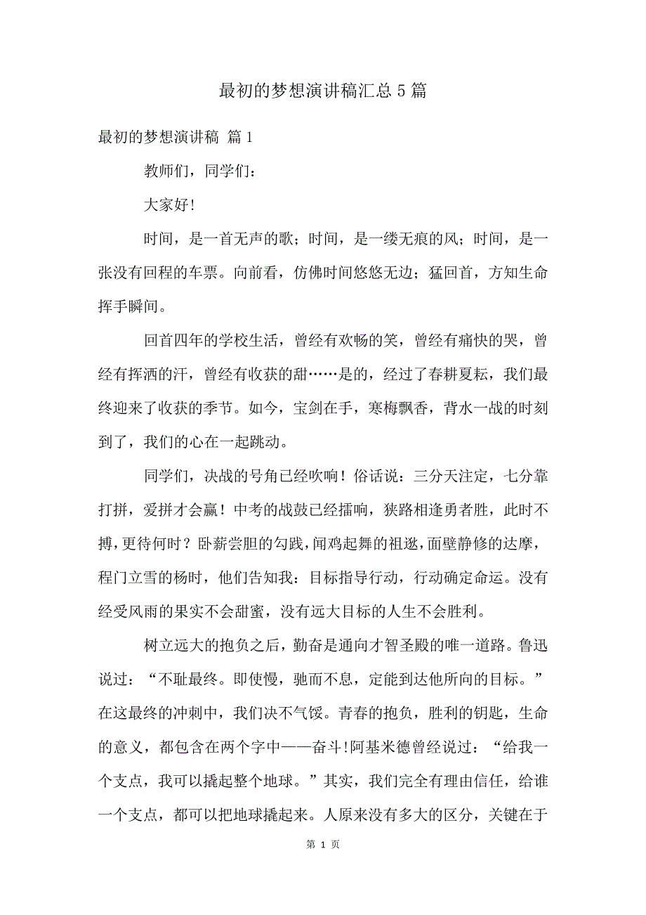 最初的梦想演讲稿汇总5篇4846_第1页