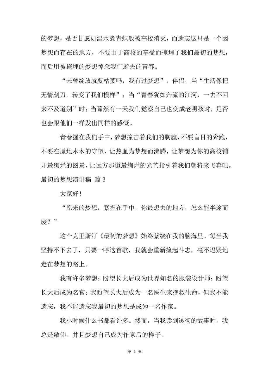 最初的梦想演讲稿汇总5篇4846_第4页