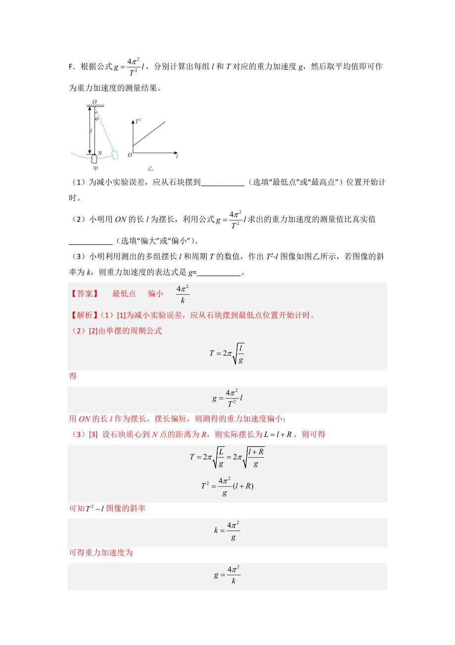 高考物理实验专题突破专题实验12　用单摆测重力加速度(教师版)_第3页