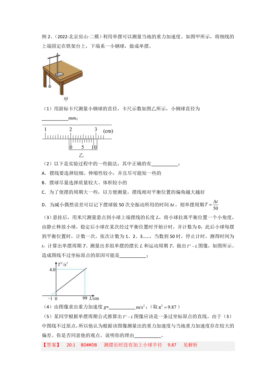 高考物理实验专题突破专题实验12　用单摆测重力加速度(教师版)_第4页