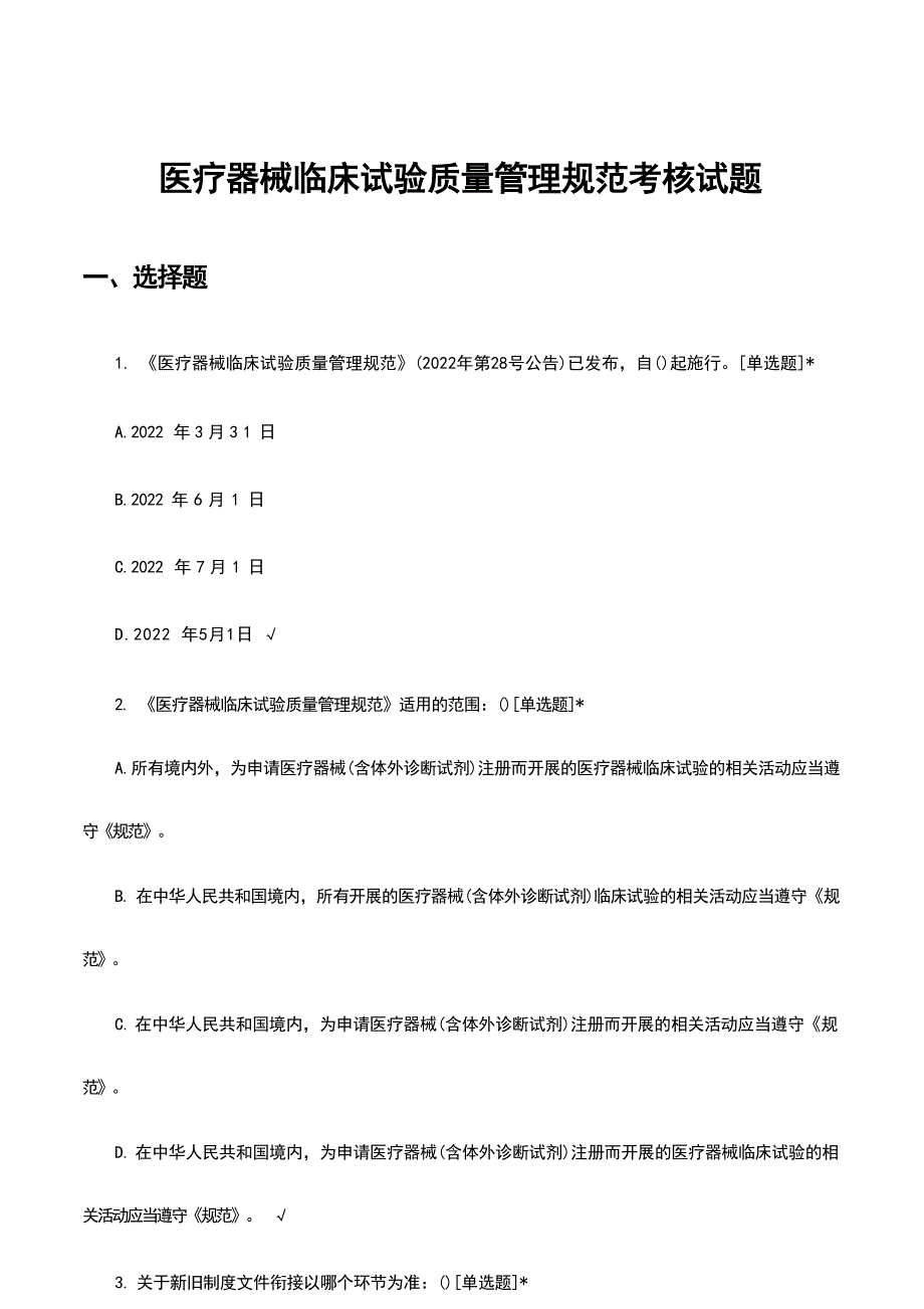 医疗器械临床试验质量管理规范考核试题及答案_第1页