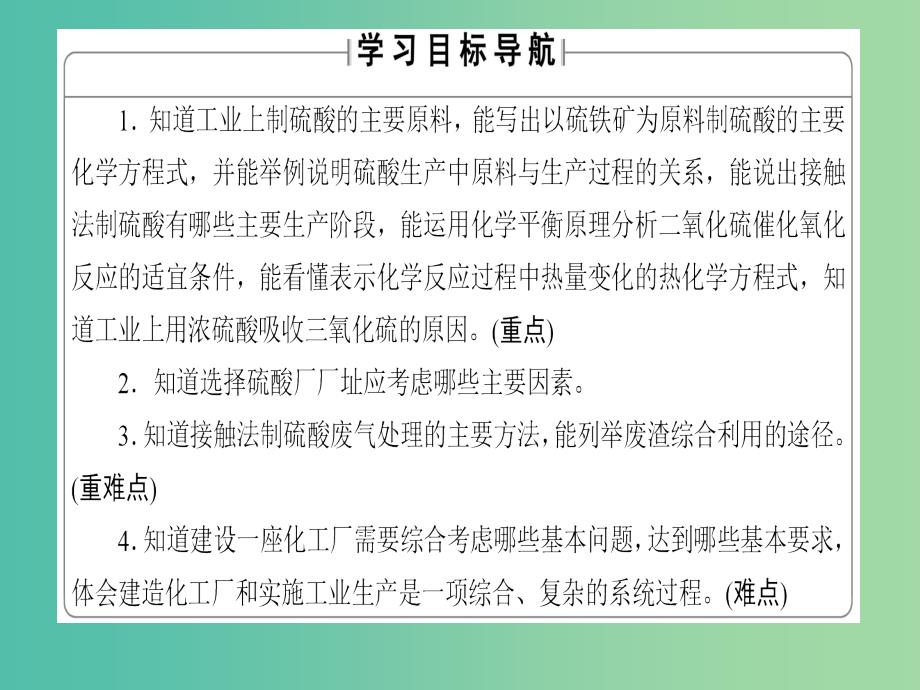 高中化学 主题3 矿山资源 硫酸与无机材料制造 课题1“设计”一座硫酸厂课件 鲁科版选修2.ppt_第2页