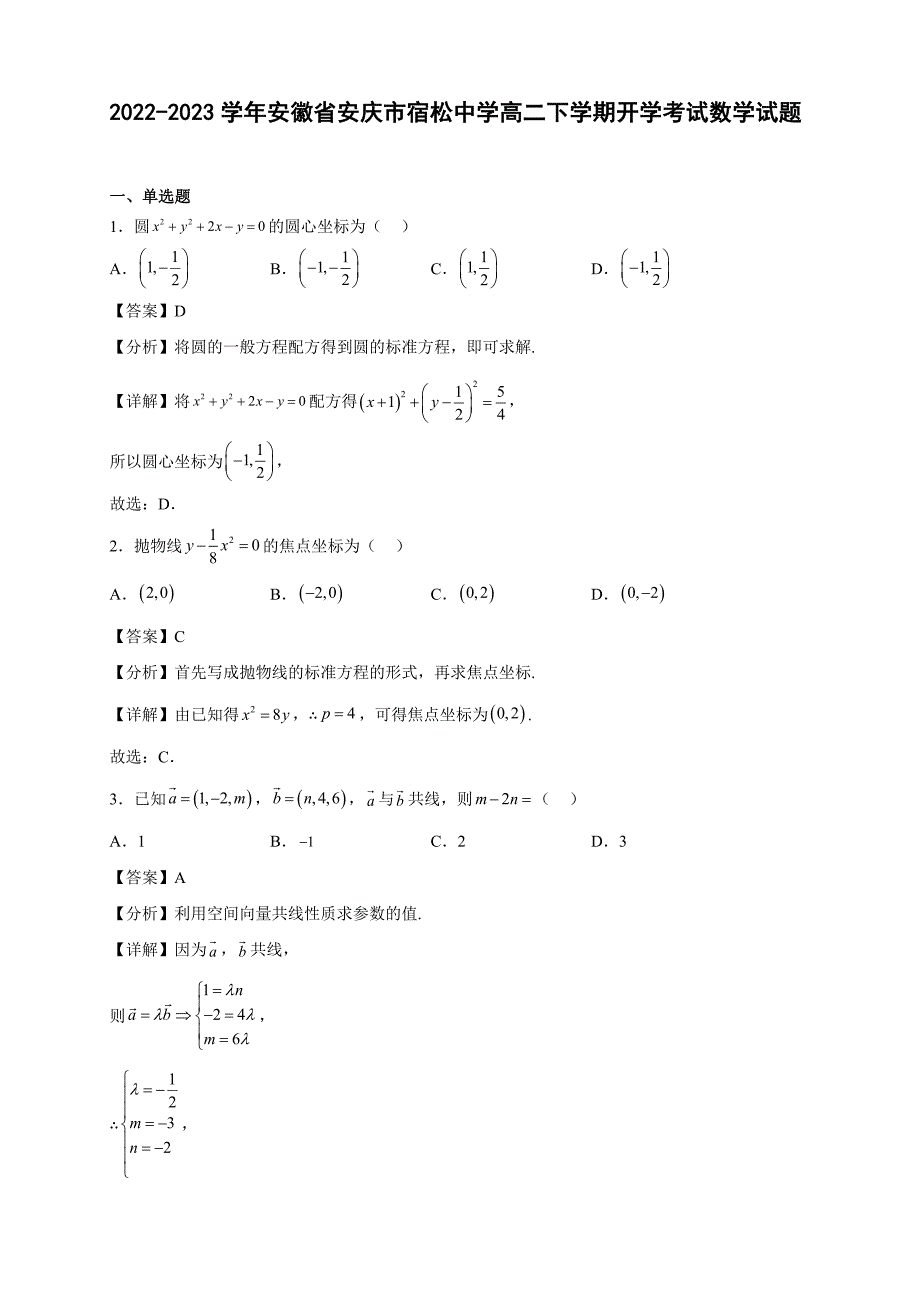 2022-2023学年安徽省安庆市宿松中学高二年级下册学期开学考试数学试题【含答案】_第1页