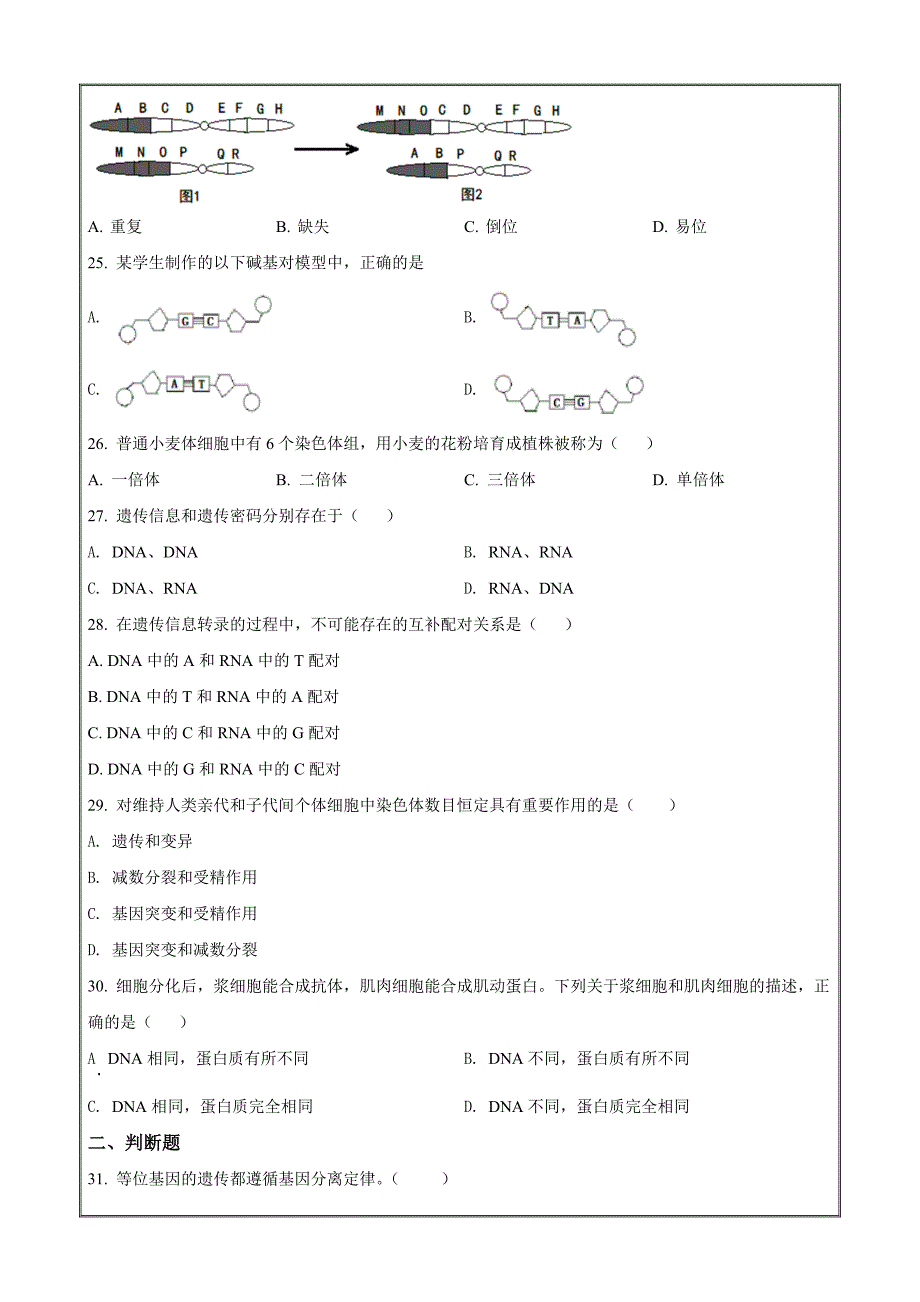 上海奉贤区致远高级中学2021-2022学年高一下学期期末在线教学评估生物试题（原卷版）_第4页