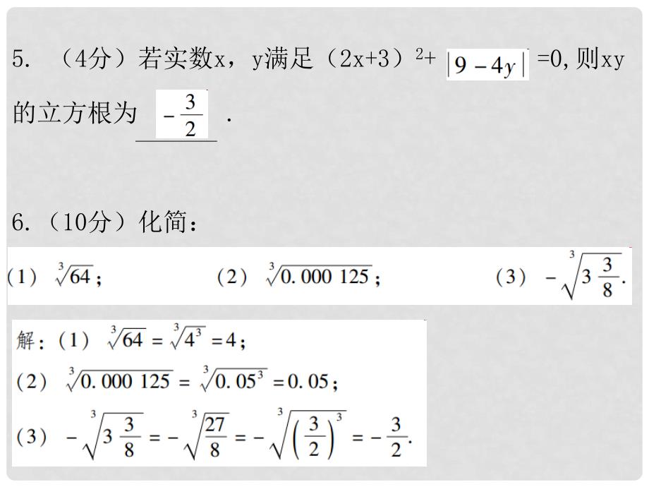 八年级数学上册 第二章 实数 3 立方根（课堂十分钟）课件 （新版）北师大版_第4页